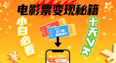 小白必看！卖电影票项目，零投入无门槛谁都能做，十天到手 7k，照做就行【揭秘】-立刻分享网创平台