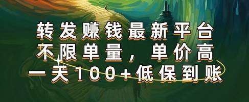 正规转发挣钱，最新平台，不限单量，单价高，一天100+低保到账【揭秘】-立刻分享网创平台