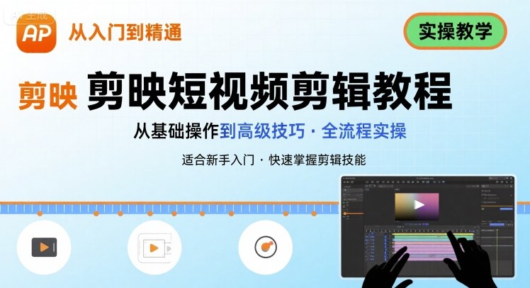 短视频剪辑：剪映从入门到精通，实操教学-立刻分享网创平台