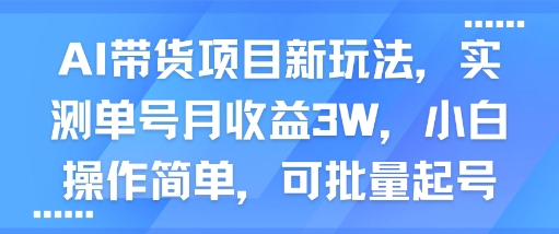 AI带货项目新玩法，实测单号月收益3W，小白操作简单，可批量起号-立刻分享网创平台