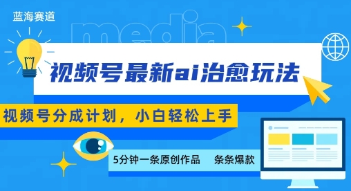 视频号分成最新ai治愈玩法，5分钟一条爆款，日入多张，小白也能轻松上手-立刻分享网创平台