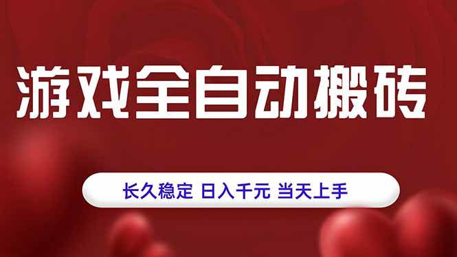 （15703期）游戏全自动搬砖，长久稳定，日入千元，当天上手！-立刻分享网创平台