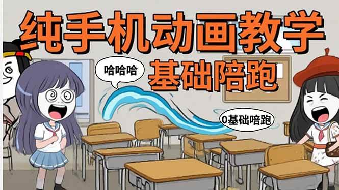 （15702期）手机沙雕动画：制作流程全解析，爆笑文案创作技巧，基础软件操作指南-立刻分享网创平台