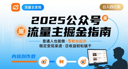 公众号流量主变现项目2025，普通人也能通过这个项目日入四位数-立刻分享网创平台