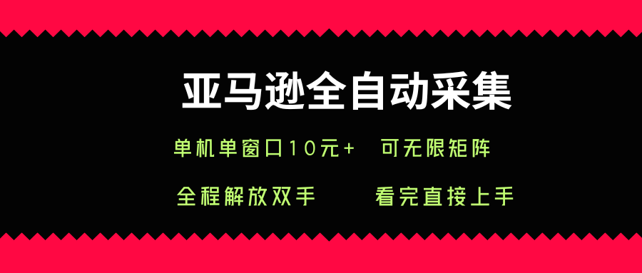 亚马逊全自动采集，单机单窗口一天10+，可无限矩阵去做【揭秘】-立刻分享网创平台