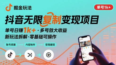 抖音掘金新玩法 单号1k+可以无限复制的项目-立刻分享网创平台