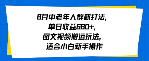 8月中老年人群新打法，单日收益6张+，图文视频搬运玩法，适合小白新手操作-立刻分享网创平台