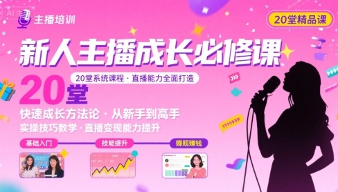 新人主播必学的20堂培训课，让主播快速成长的必学课程，帮你直播能力快速打造的实操方法-立刻分享网创平台