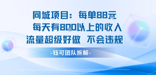 同城项目每单88米每天有8张以上的收入流量超级好做不会违规-立刻分享网创平台