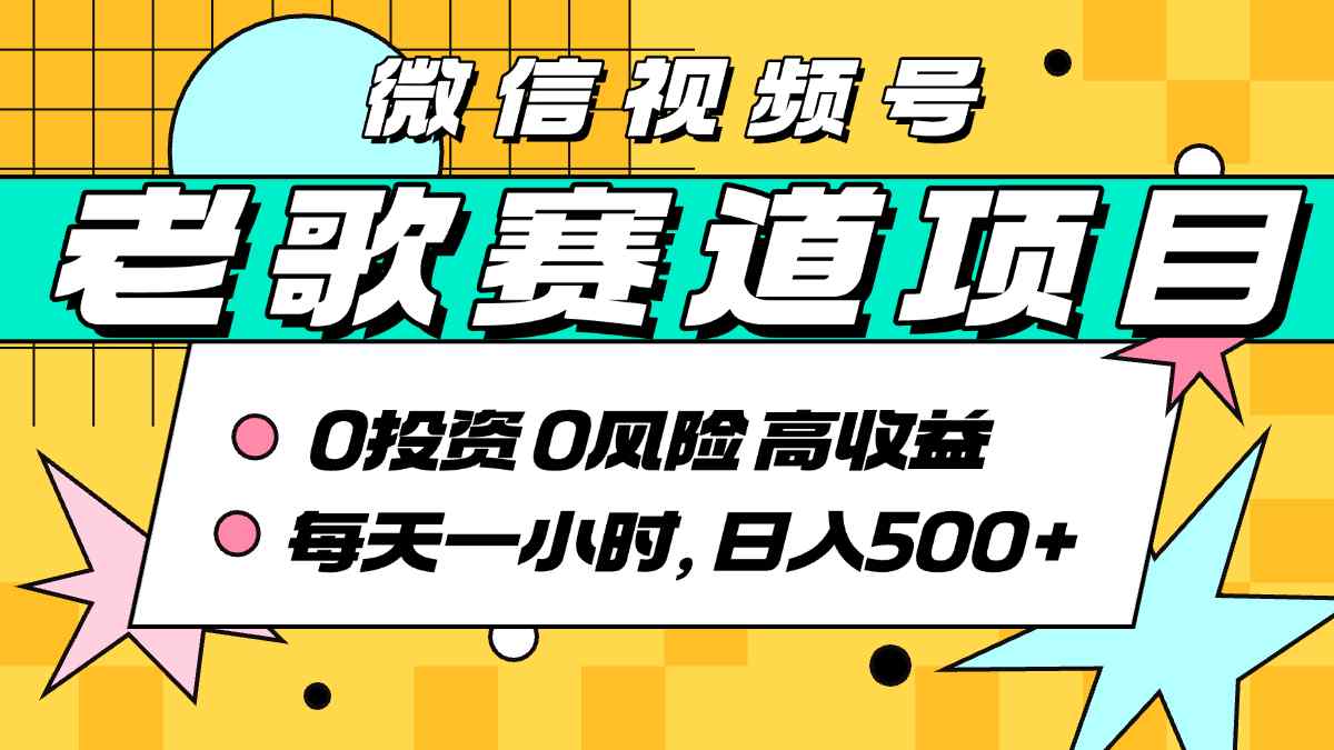 超牛逼的经典老歌赛道，AI原创无需搬运，每天10分钟，日入5张+，带实操教程-立刻分享网创平台