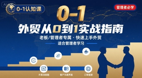 外贸如何快速0-1认知课-适合内贸转外贸的老板，管理者学习-立刻分享网创平台