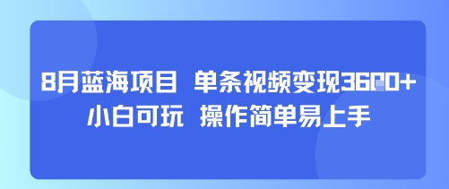 8月AI蓝海项目，单条视频变现1k+ 小白可玩 操作简单易上手-立刻分享网创平台