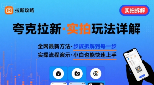 全网最新最细的夸克拉新实拍玩法，夸克搜索实拍详细拆解-立刻分享网创平台