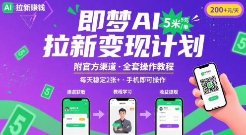 即梦AI拉新项目，一单5米，每天稳定收入2张+(附渠道+教程)-立刻分享网创平台