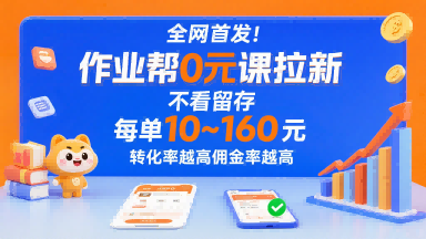 全网首发！作业帮0元课拉新，不存在留存，每单最低10米，转化率越高佣金率越高-立刻分享网创平台