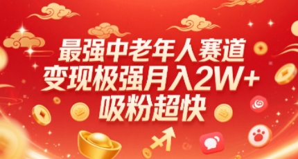 最强中老年人赛道，变现极强，吸粉超快，0门槛-立刻分享网创平台
