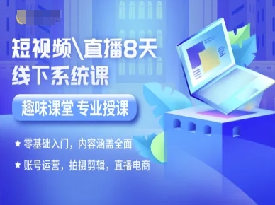 短视频直播8天线下系统课，零基础入门，内容涵盖全面，账号运营，拍摄剪辑，直播电商-立刻分享网创平台