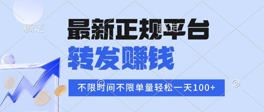（15710期）2025年最新正规平台 转发赚钱 不限单量，单价高，一天轻松100+-立刻分享网创平台