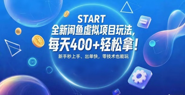 全新闲鱼虚拟项目玩法，每天4张+轻松拿，新手秒上手，出单快，零技术也能玩-立刻分享网创平台