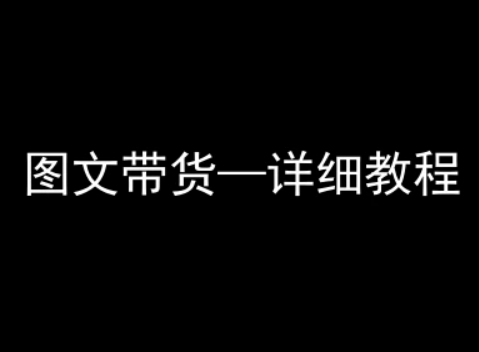 抖音图文带货详细教程，简单易上手，小白都能学会-立刻分享网创平台