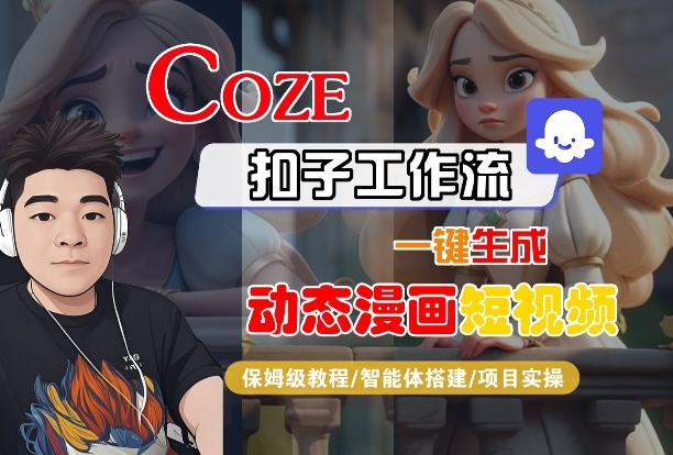 COZE扣子工作流一键生成动态漫画短视频，保姆级教程-智能体搭建-项目实操-立刻分享网创平台