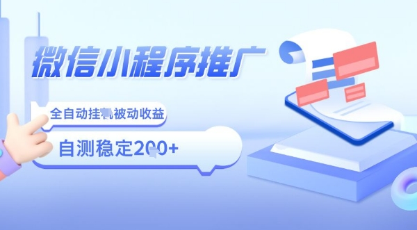 2025微信小程序全新玩法，全自动被动收益，小白宝妈轻松上手日入5张【揭秘】-立刻分享网创平台