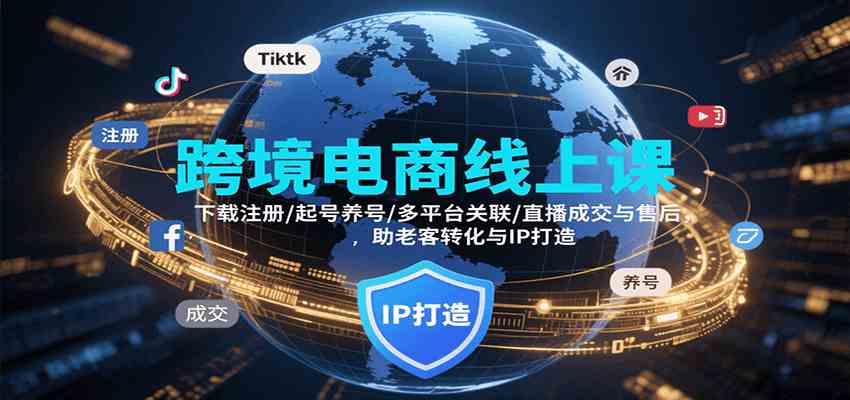 跨境电商线上课，下载注册/起号养号/多平台关联/直播成交与售后，IP打造与老客转化-立刻分享网创平台