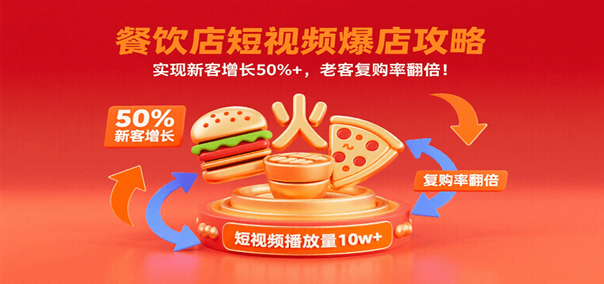 餐饮店短视频爆店攻略：实现新客增长50%+，老客复购率翻倍！-立刻分享网创平台