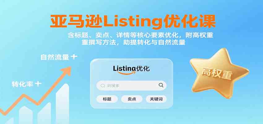 亚马逊Listing优化课：标题、卖点、详情等，高权重撰写方法，提转化与自然流量-立刻分享网创平台