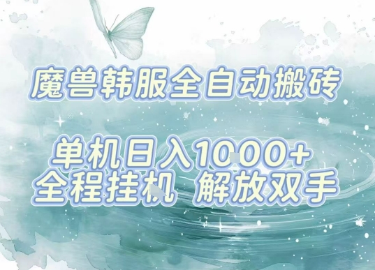 最新韩服游戏搬砖，单机日入1k+，全自动运行挂G项目，解放双手【揭秘】-立刻分享网创平台