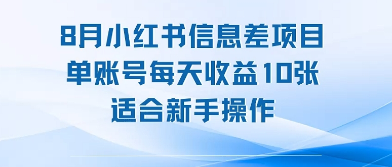8月小红书信息差项目，单账号每天收益10张，适合新手操作-立刻分享网创平台