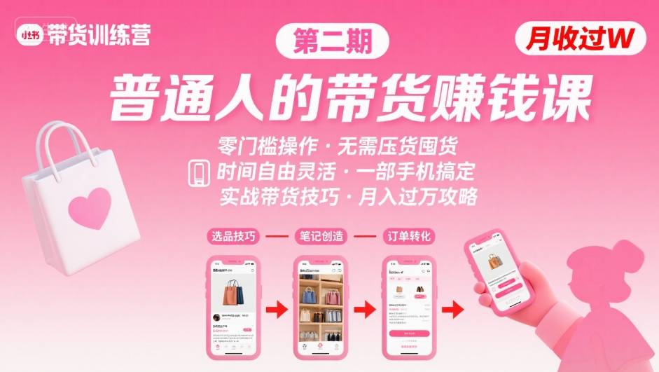 小红书带货第二期训练营，普通人月收过W的带货课，时间自由，零门槛无压货，一部手机即可操作-立刻分享网创平台