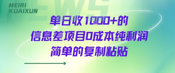 单日收几张+的信息差项目0成本纯利润简单的复制粘贴-立刻分享网创平台