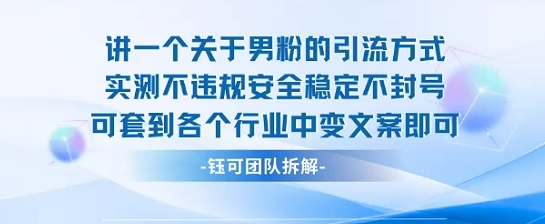 2025关于男粉的引流方式实测不违规安全稳定不封号可套到各个行业中变文案即可-立刻分享网创平台