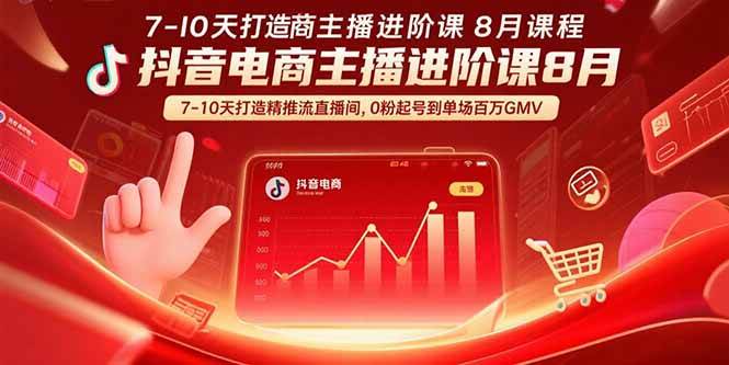 （15718期）抖音电商主播进阶课8月 7-10天打造精准推流直播间，0粉起号到单场百万GMV-立刻分享网创平台