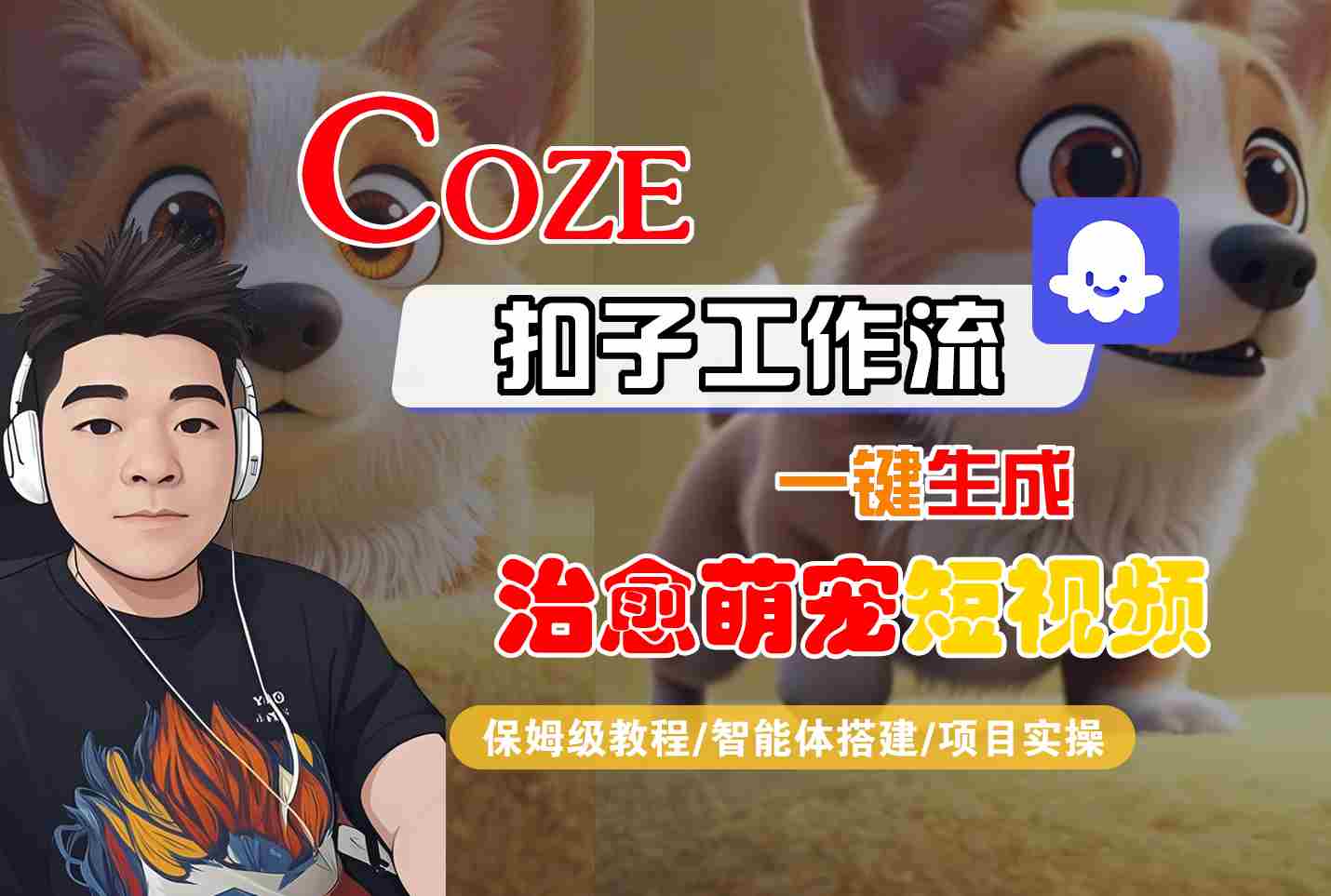 COZE扣子工作流一键生成治愈萌究短视频，保姆级教程-智能体搭建-项目实操-立刻分享网创平台