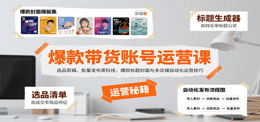 爆款带货账号运营课：选品剪辑、批量发布黑科技，爆款标题封面与多店铺自动化运营技巧-立刻分享网创平台