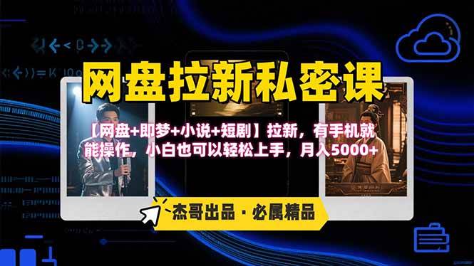（15726期）网盘拉新躺赚玩法，【网盘+即梦+小说+短剧】拉新，有手机就能操作…-立刻分享网创平台