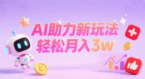 小红书AI助力新玩法，收益可观，轻松月入3w+-立刻分享网创平台