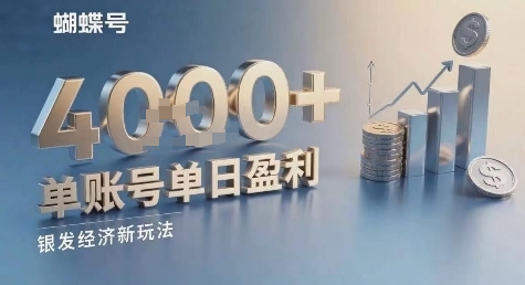蝴蝶号银发经济新玩法，单账号单日盈利1k+适合小白操作简单-立刻分享网创平台