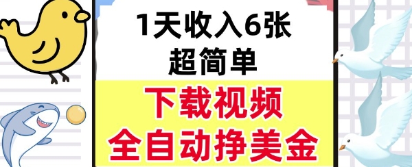 新项目，下载视频，日入6张，超简单，全自动挣美金-立刻分享网创平台