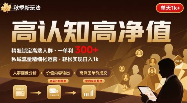 秋季私域新玩法：主打的高认知高净值人群，一单3张单天1k轻轻松松-立刻分享网创平台