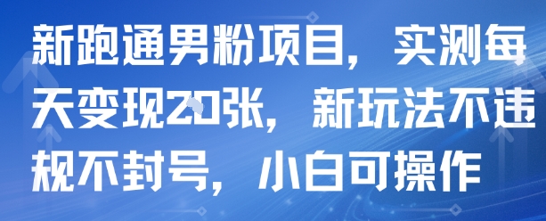 新跑通男粉项目，实测每天变现多张，新玩法不违规不封号，小白可操作-立刻分享网创平台