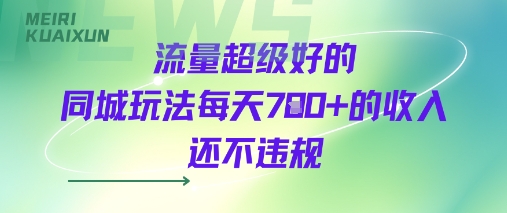 流量超级好的同城玩法每天7张+的收入还不违规-立刻分享网创平台