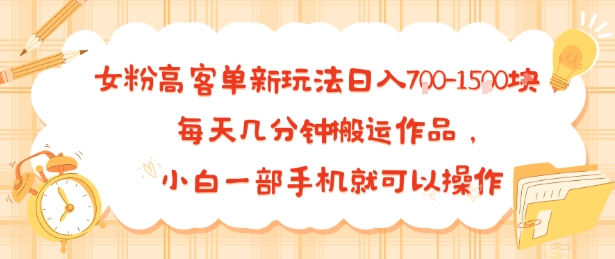 女粉高客单新玩法日入7张，每天几分钟搬运作品，小白一部手机就可以操作-立刻分享网创平台