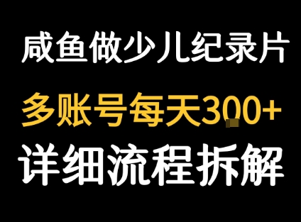闲鱼卖纪录片1单3块钱 1天几十单-立刻分享网创平台