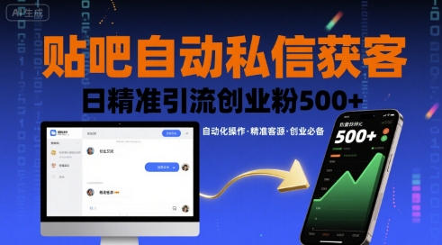 贴吧自动私信获客，日精准引流创业粉500+-立刻分享网创平台