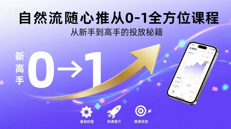 自然流随心推从0-1全方位课程，从新手到高手的投放秘籍-立刻分享网创平台