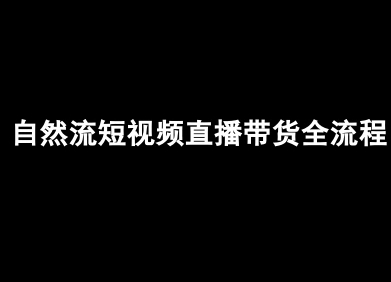 自然流短视频直播带货全流程-抖音电商教程-立刻分享网创平台