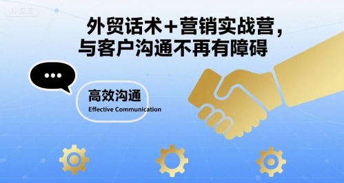 外贸话术+营销实战营，与客户沟通不再有障碍-立刻分享网创平台